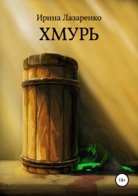 Обложка книги «Хмурь»