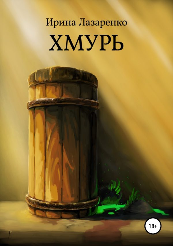Обложка книги «Хмурь»