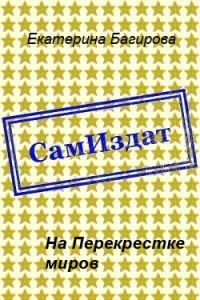 Обложка книги «На Перекрестке миров»