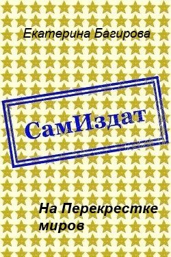 Обложка книги «На Перекрестке миров»