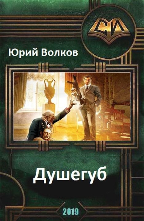 Обложка книги «Душегуб (СИ)»