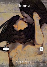 Обложка книги «Лилия»