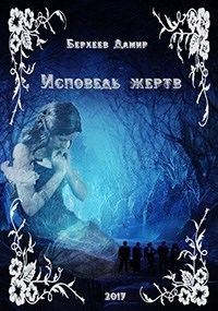 Обложка книги «Исповедь жертв (СИ)»