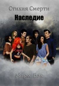 Обложка книги «Наследие (СИ)»