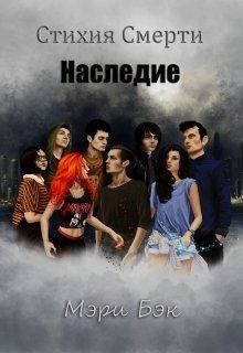 Обложка книги «Наследие (СИ)»