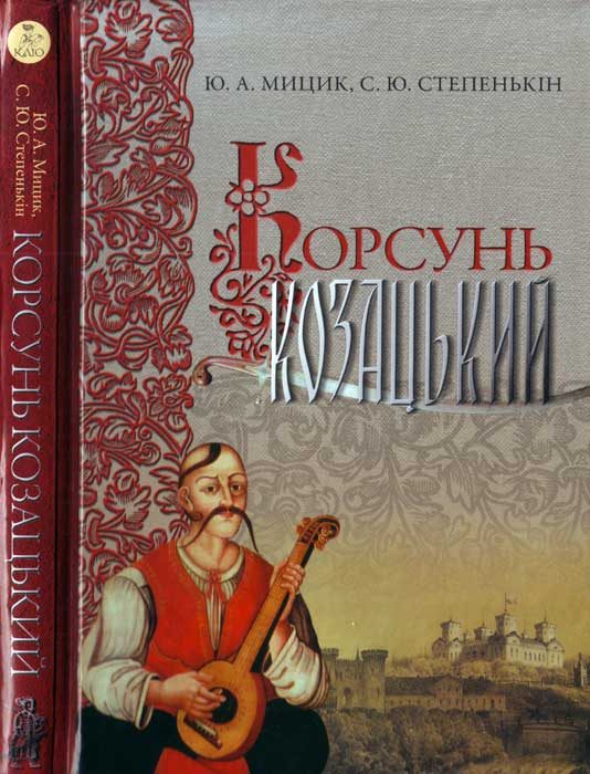 Обложка книги «Корсунь козацький»