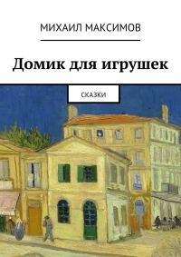 Обложка книги «Домик для игрушек»