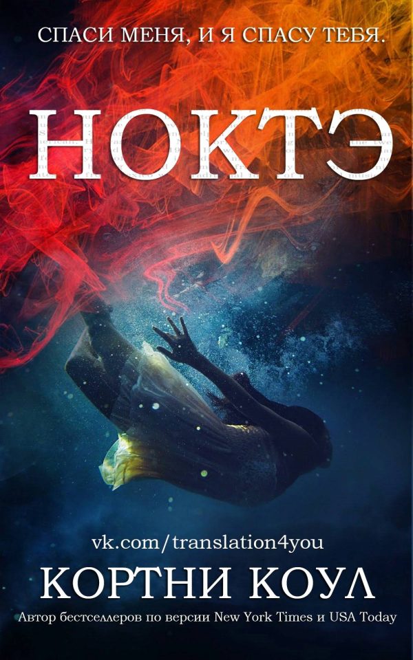 Обложка книги «Ноктэ»
