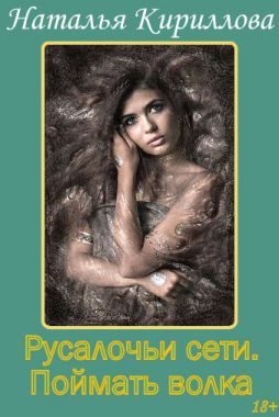 Обложка книги «Поймать волка»