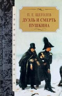 Обложка книги «Дуэль и смерть Пушкина»