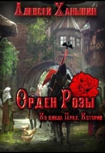 Обложка книги «Орден Розы»