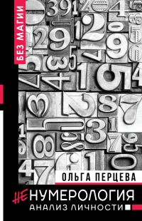 Обложка книги «неНумерология: анализ личности»