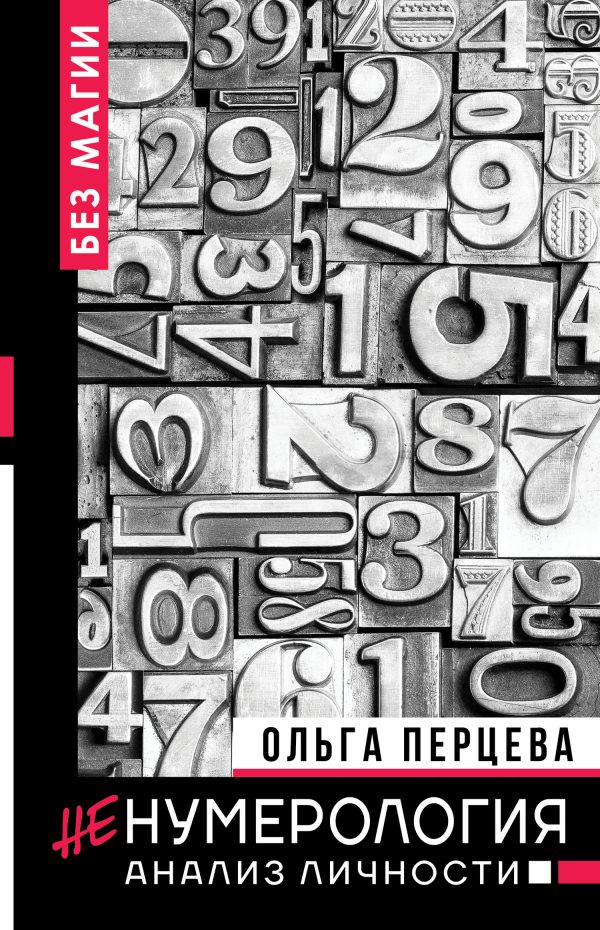 Обложка книги «неНумерология: анализ личности»