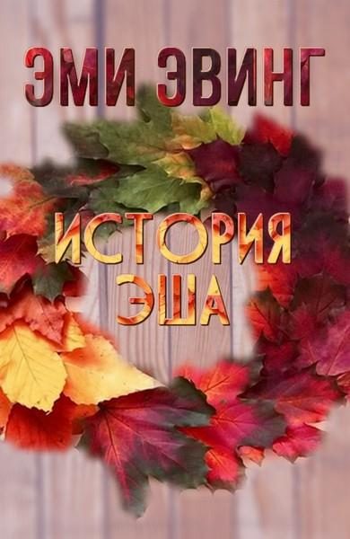 Обложка книги «История Эша»