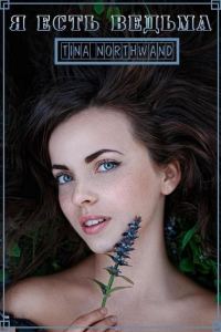 Обложка книги «Я есть ведьма»