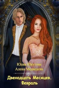 Обложка книги «Двенадцать месяцев. Февраль»