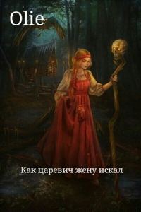 Обложка книги «Как царевич жену искал (СИ)»