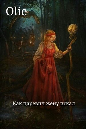 Обложка книги «Как царевич жену искал (СИ)»