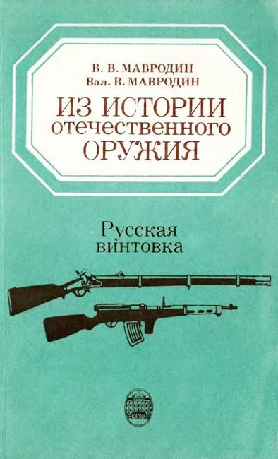 Обложка книги «Из истории отечественного оружия. Русская винтовка»