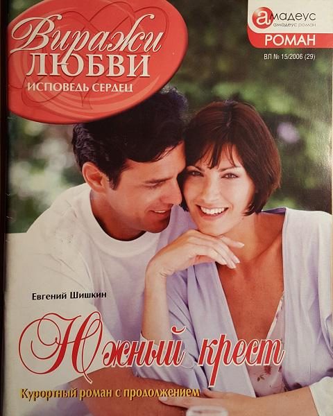 Обложка книги «Южный крест»