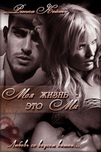 Обложка книги «Моя жизнь — это мы»