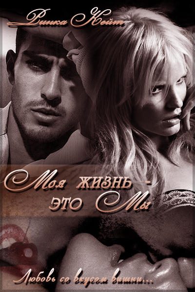 Обложка книги «Моя жизнь — это мы»