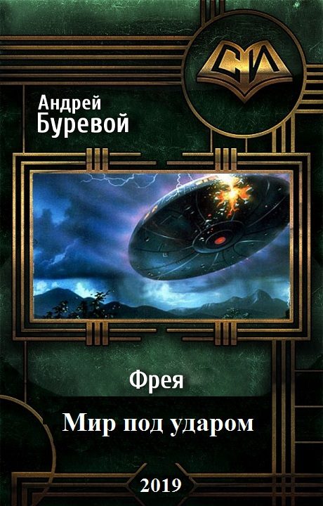 Обложка книги «Мир под ударом»