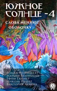 Обложка книги «Южное солнце-4. Планета мира. Слова меняют оболочку»