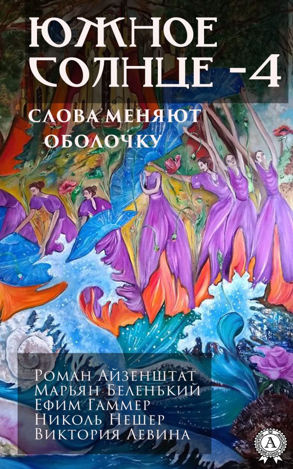 Обложка книги «Южное солнце-4. Планета мира. Слова меняют оболочку»