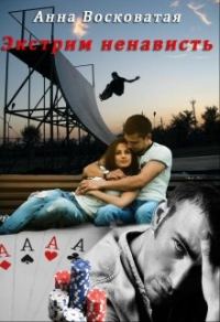 Обложка книги «Экстрим-ненависть»