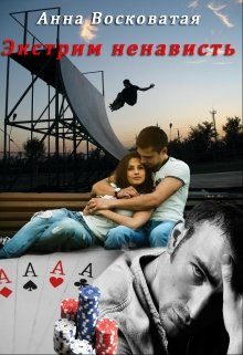 Обложка книги «Экстрим-ненависть»