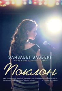 Обложка книги «Поклон»
