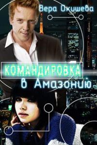 Обложка книги «Командировка в Амазонию (СИ)»