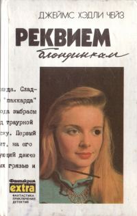 Обложка книги «Том 2: Реквием блондинкам»