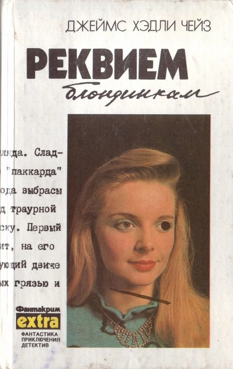 Обложка книги «Том 2: Реквием блондинкам»