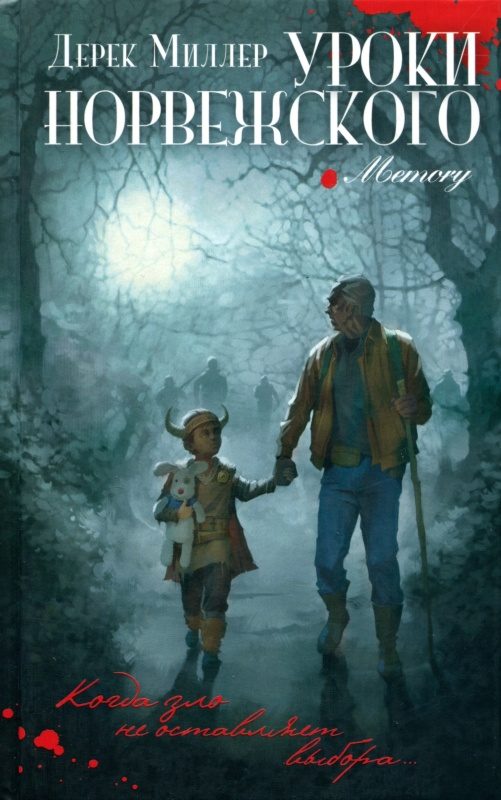 Обложка книги «Уроки норвежского»