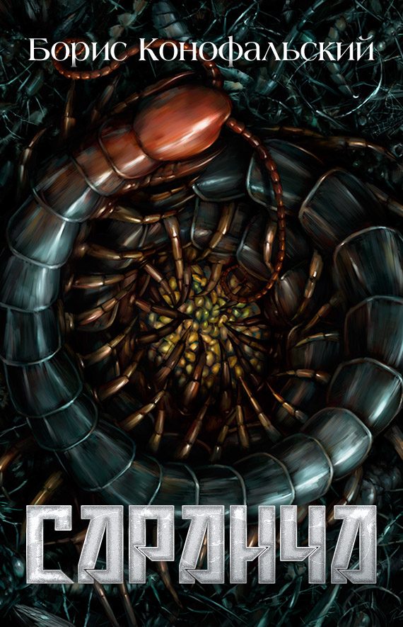 Обложка книги «Саранча»
