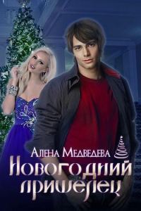 Обложка книги «Новогодний пришелец (СИ)»