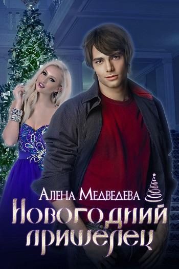 Обложка книги «Новогодний пришелец (СИ)»