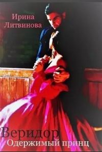 Обложка книги «Веридор. Одержимый принц»