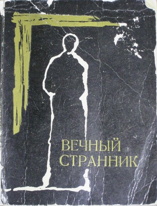 Обложка книги «Вечный странник»
