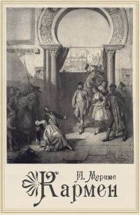 Обложка книги «Кармен»