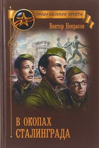 Обложка книги «В окопах Сталинграда»