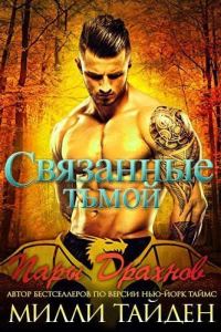 Обложка книги «Связанные тьмой»