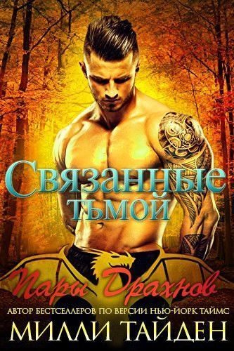Обложка книги «Связанные тьмой»