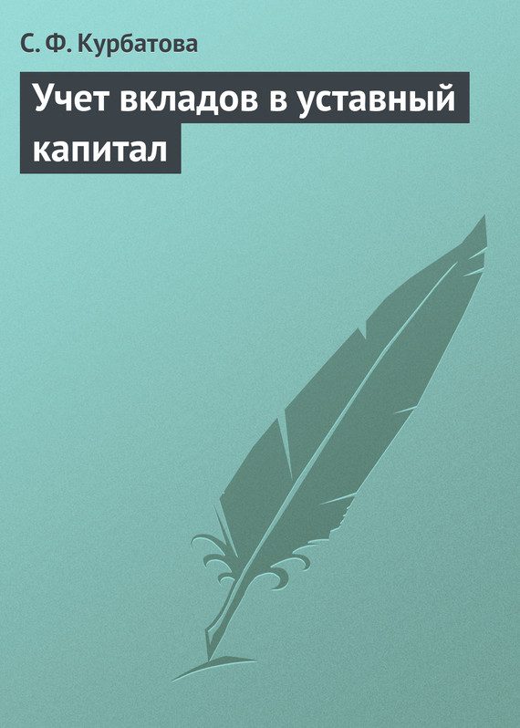 Обложка книги «Учет вкладов в уставный капитал»