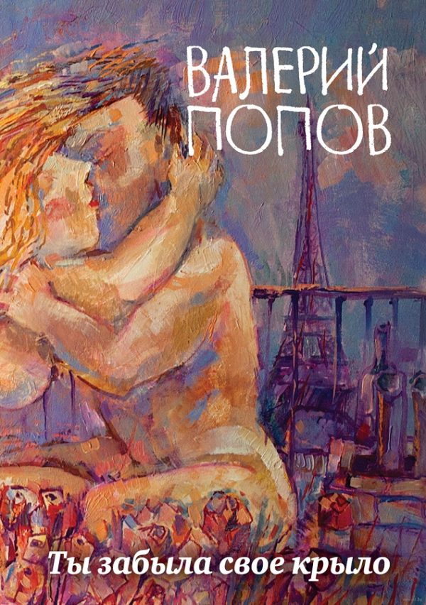 Обложка книги «Ты забыла свое крыло»