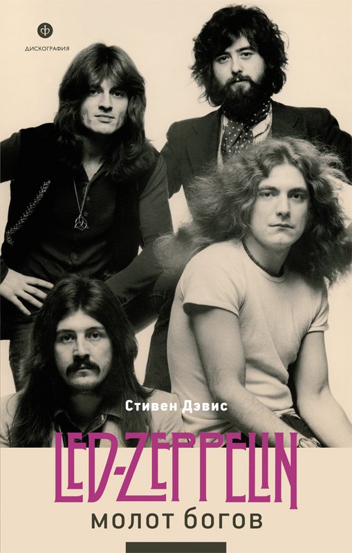 Обложка книги «Молот богов. Сага о Led Zeppelin»