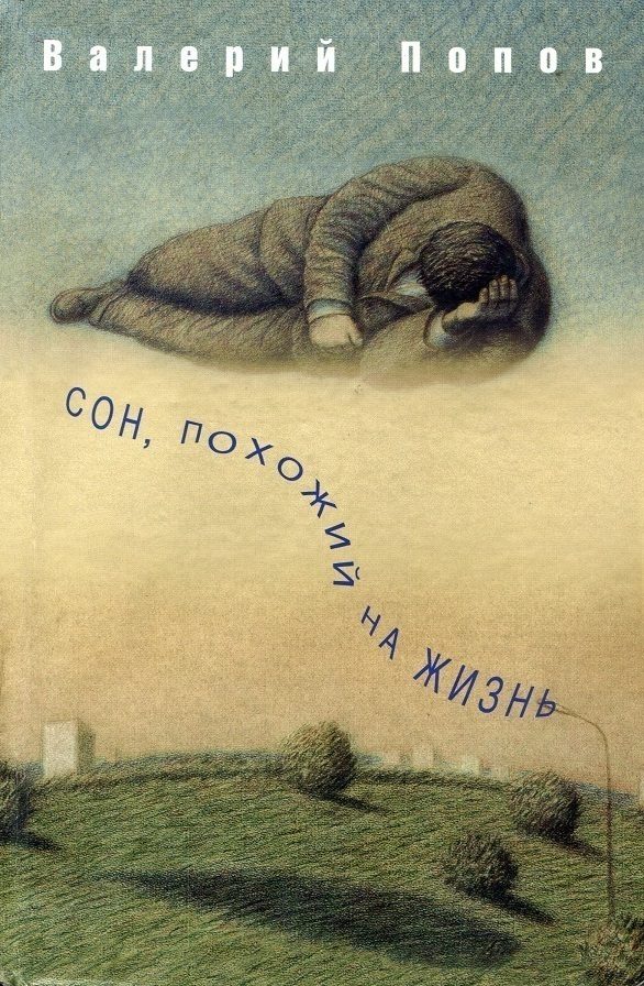 Обложка книги «Сон, похожий на жизнь (Повести и рассказы)»