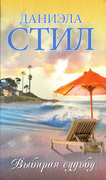 Обложка книги «Выбирая судьбу»